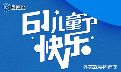 固而美祝大朋友小朋友：六一兒童節(jié)快樂(lè)！